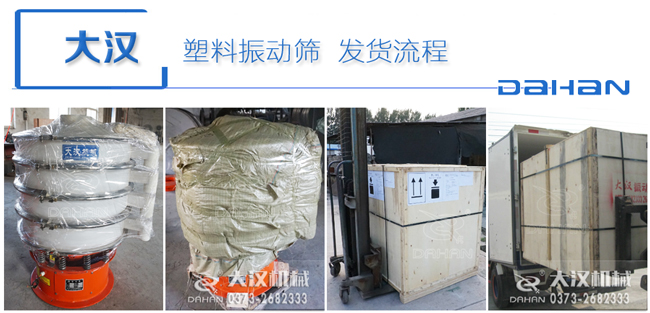 塑料振動(dòng)篩廠家發(fā)貨